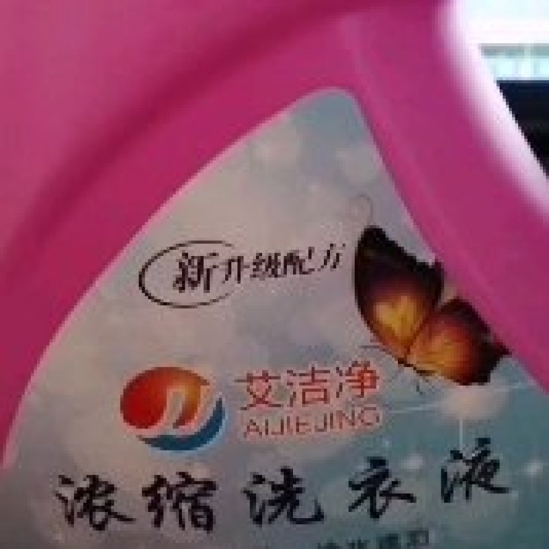 洗衣液