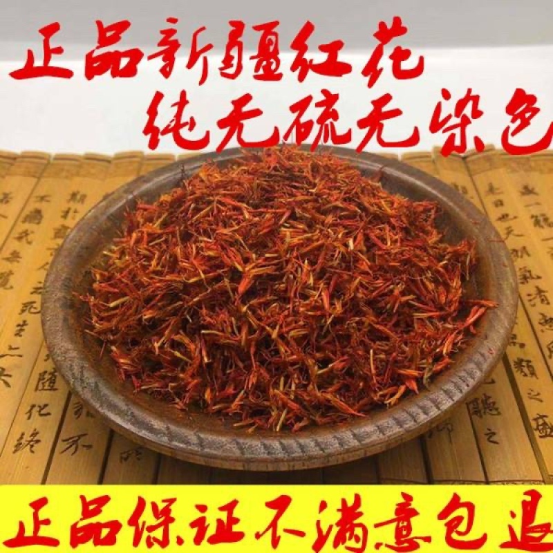 精选新疆特级红花无硫红花，泡茶泡脚红花