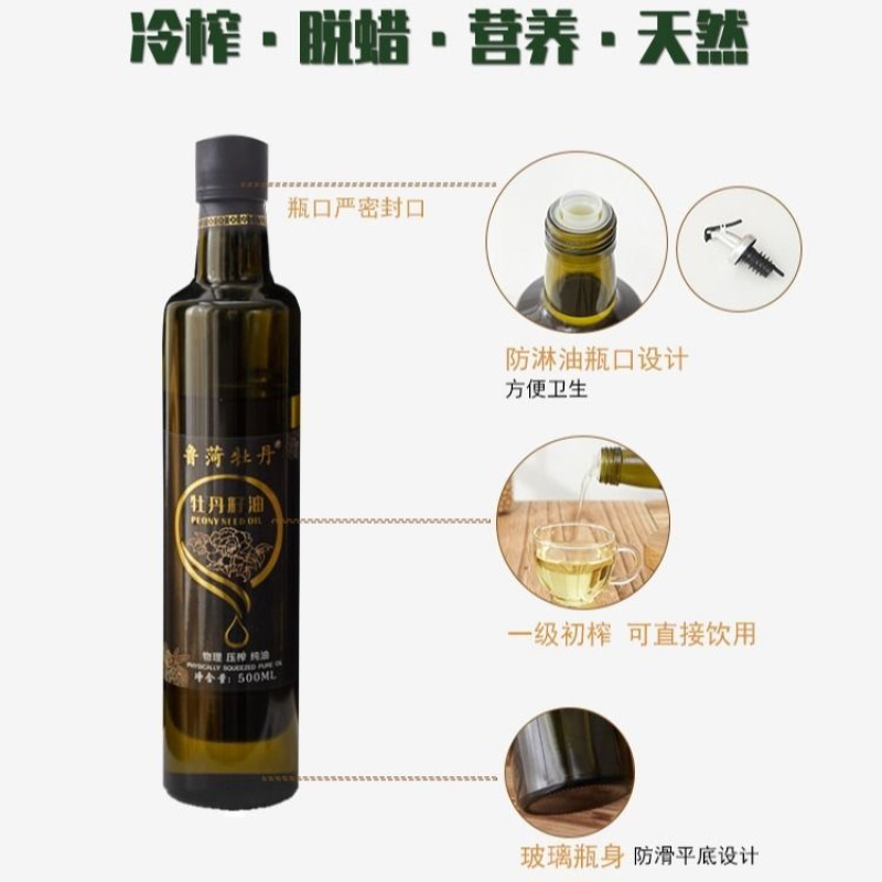 【包邮_500ml牡丹籽油】植物油中贵族一级纯牡丹油