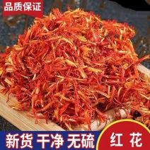 红花红花无硫红花可药用泡酒泡茶无硫不掺假