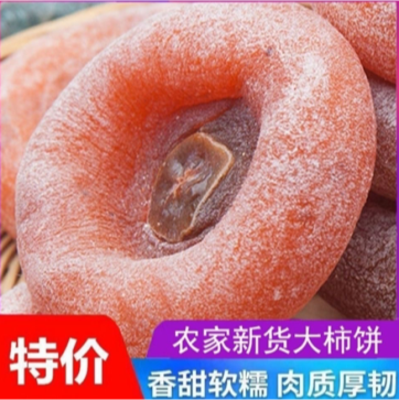 【包邮_两斤柿饼】热销农家新货大柿饼香甜软糯柿饼