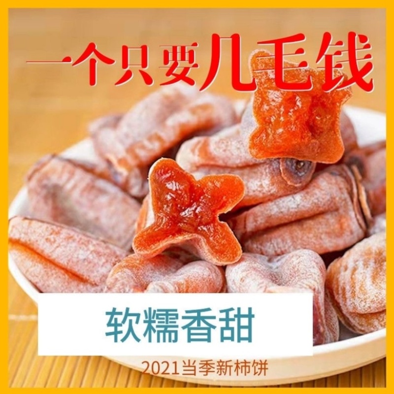 【包邮_两斤柿饼】热销农家新货大柿饼香甜软糯柿饼