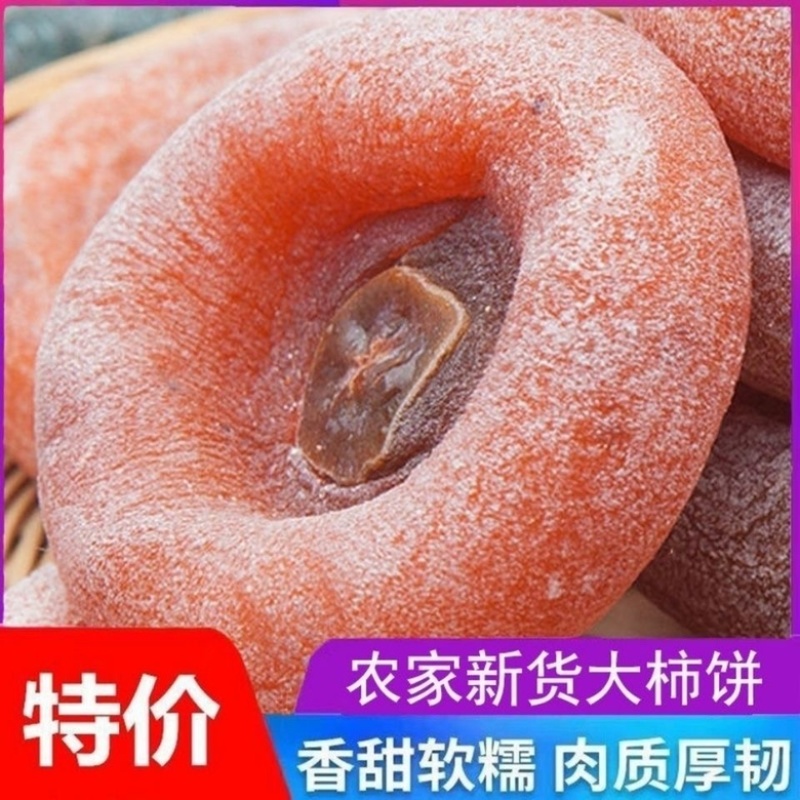 【包邮_两斤柿饼】热销农家新货大柿饼香甜软糯柿饼