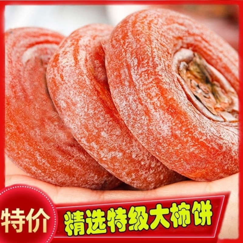 【包邮_两斤柿饼】热销农家新货大柿饼香甜软糯柿饼