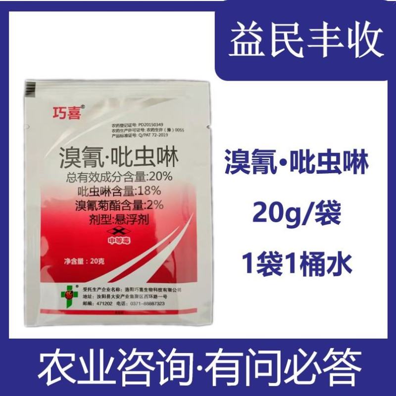 20%溴氰吡虫啉20克溴氰菊酯吡虫啉农药杀虫剂甘蓝蚜虫