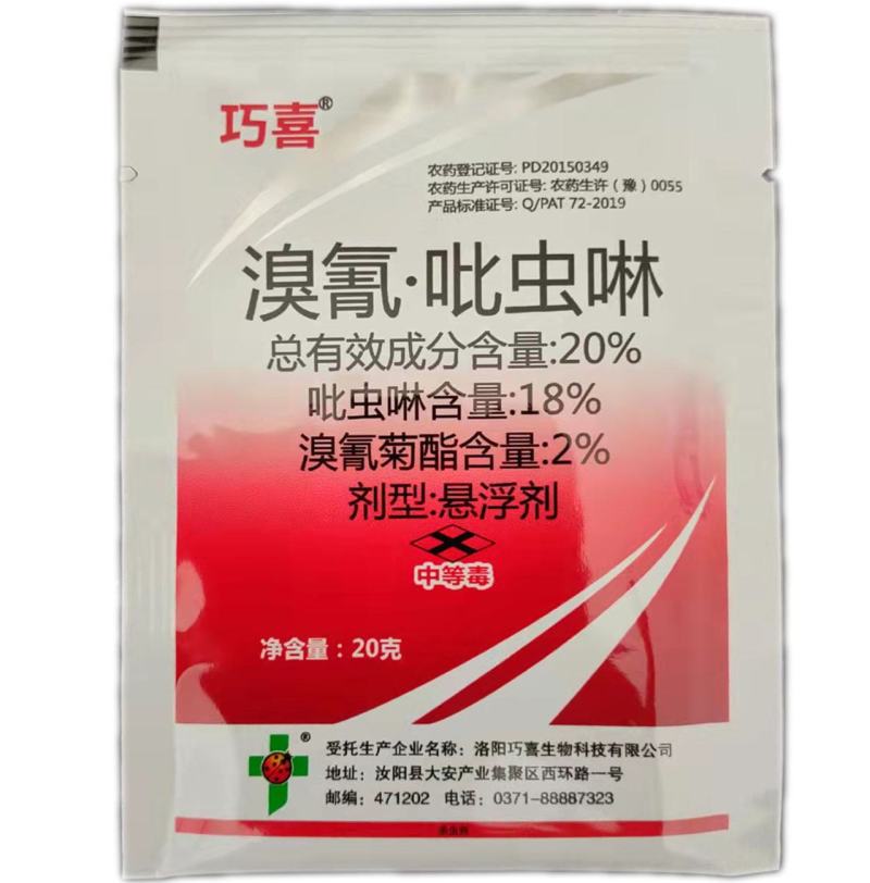 20%溴氰吡虫啉20克溴氰菊酯吡虫啉农药杀虫剂甘蓝蚜虫