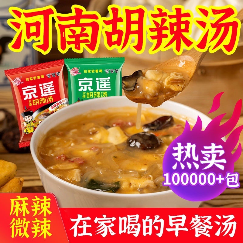【包邮-20袋胡辣汤】河南逍遥镇正宗京遥胡辣汤