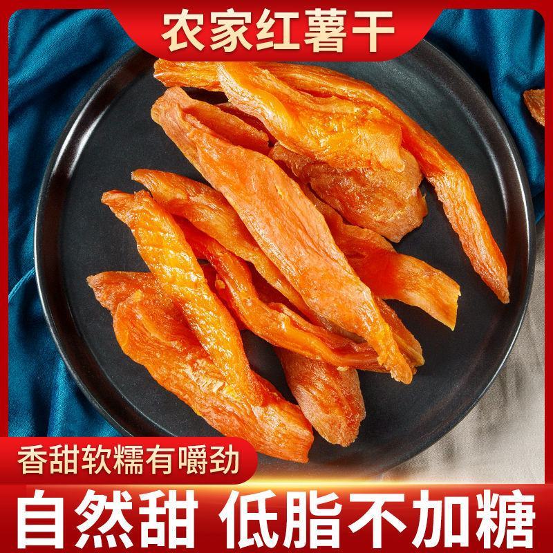 正宗农村红薯干口感好倒蒸红薯干不加糖地瓜干原味番薯干无添