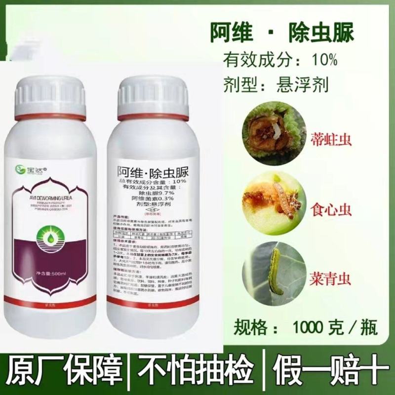 10%阿维除虫脲悬浮剂菜青虫食心虫蒂蛀虫