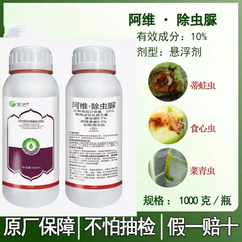 10%阿维除虫脲悬浮剂菜青虫食心虫蒂蛀虫