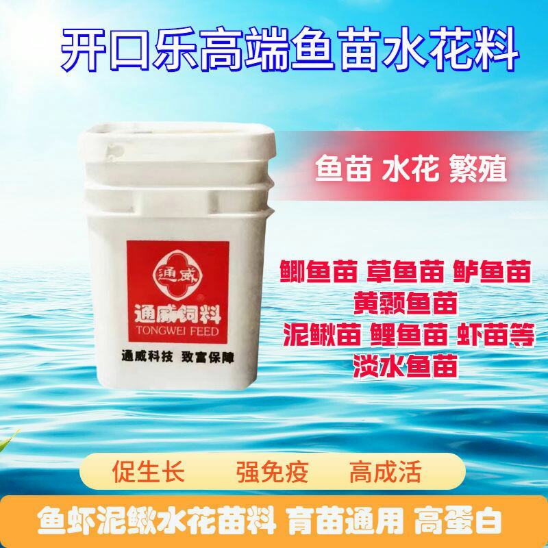 通威开口乐48高蛋白水花鱼苗饲料对虾泥鳅鲈鱼黄颡鱼种幼苗