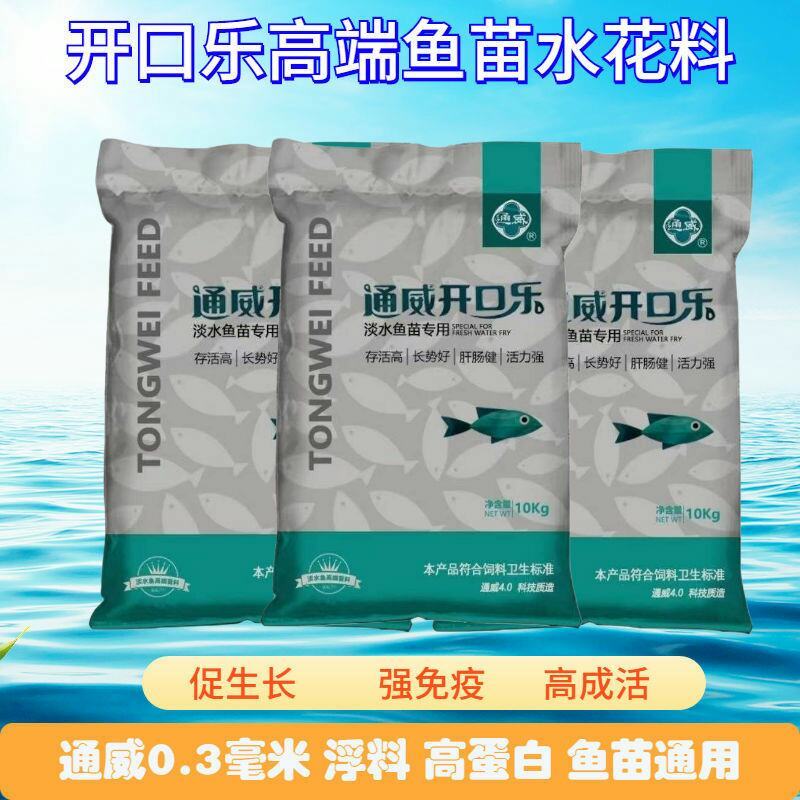 通威开口乐48高蛋白水花鱼苗饲料对虾泥鳅鲈鱼黄颡鱼种幼苗