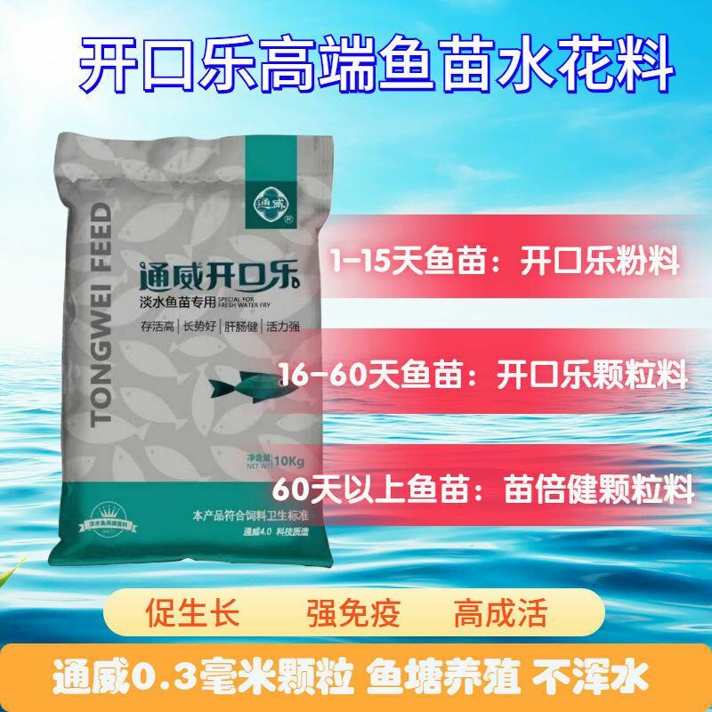 通威开口乐48高蛋白水花鱼苗饲料对虾泥鳅鲈鱼黄颡鱼种幼苗