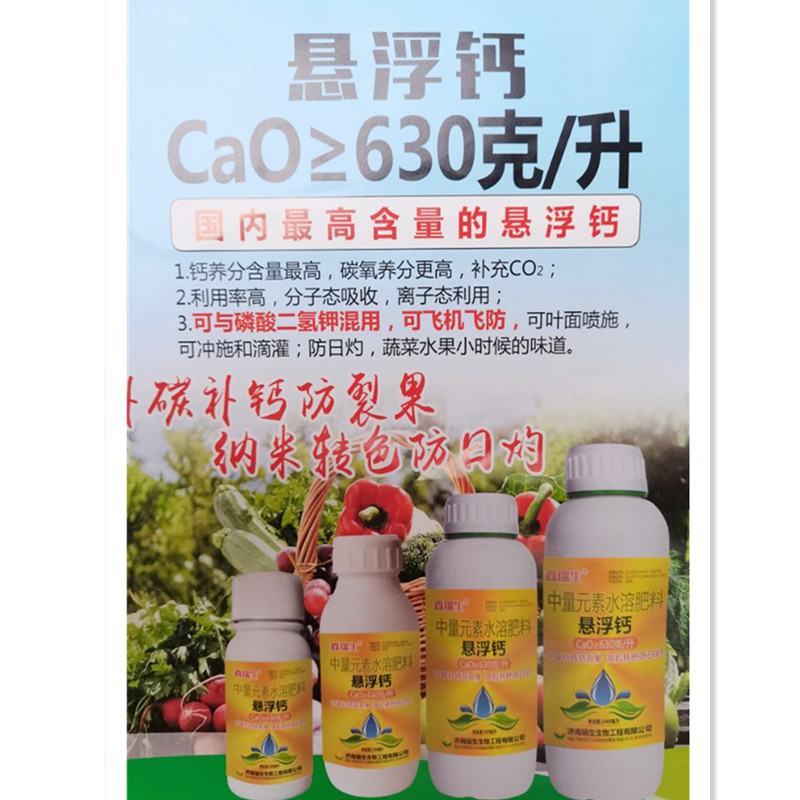 悬浮钙630克/升蔬菜果树番茄草莓脐腐病补钙防裂果特种肥