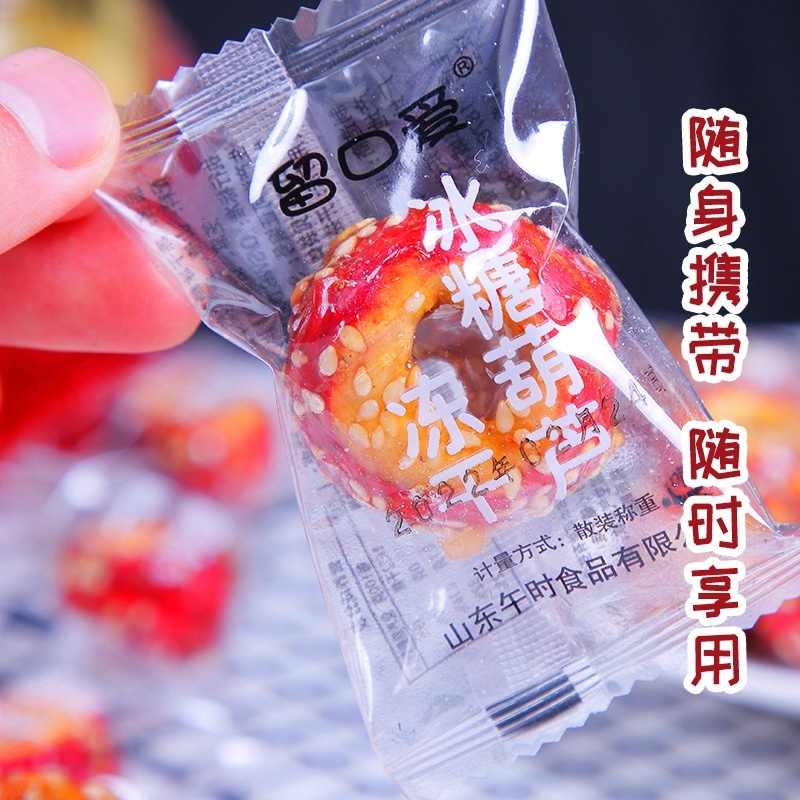 糖果蜜饯冻干冰糖葫芦.批发零售.代加工.贴标.采用沂蒙山楂