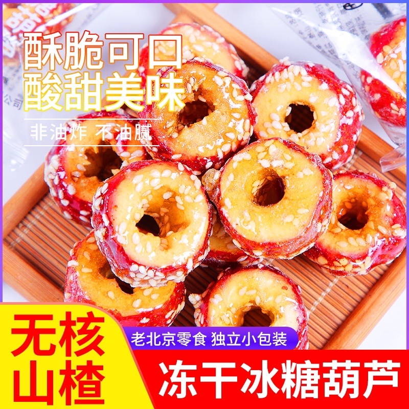 糖果蜜饯冻干冰糖葫芦.批发零售.代加工.贴标.采用沂蒙山楂