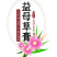 不干胶，水果箱，水产箱礼盒，纸手提袋，超市袋，