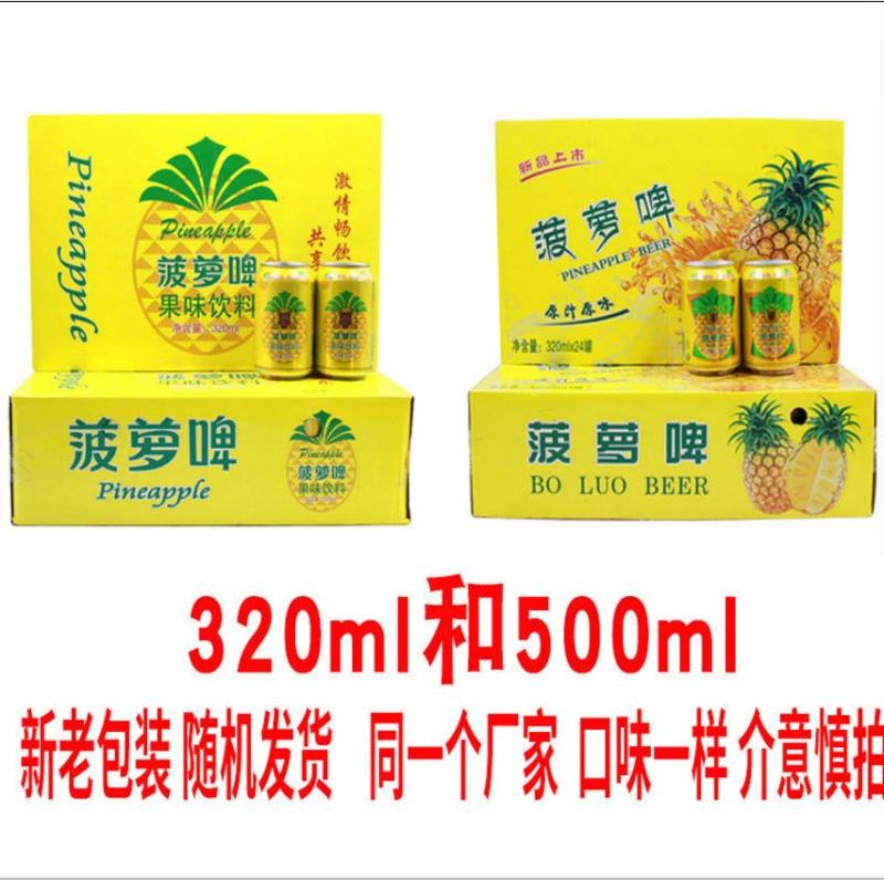 无酒精新货菠萝啤饮料320ml*24瓶果味碳酸易拉罐果汁