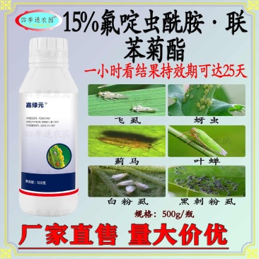 嘉绿元15%联苯菊酯氟啶虫酰胺蚜虫飞虱蓟马叶蝉白粉虱夜蛾