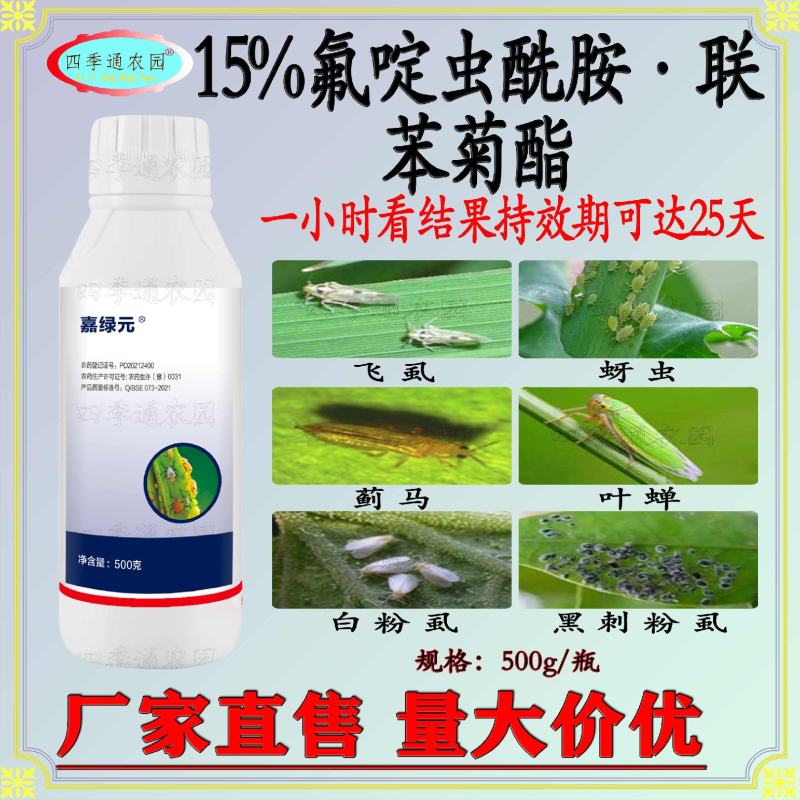 嘉绿元15%联苯菊酯氟啶虫酰胺蚜虫飞虱蓟马叶蝉白粉虱夜蛾