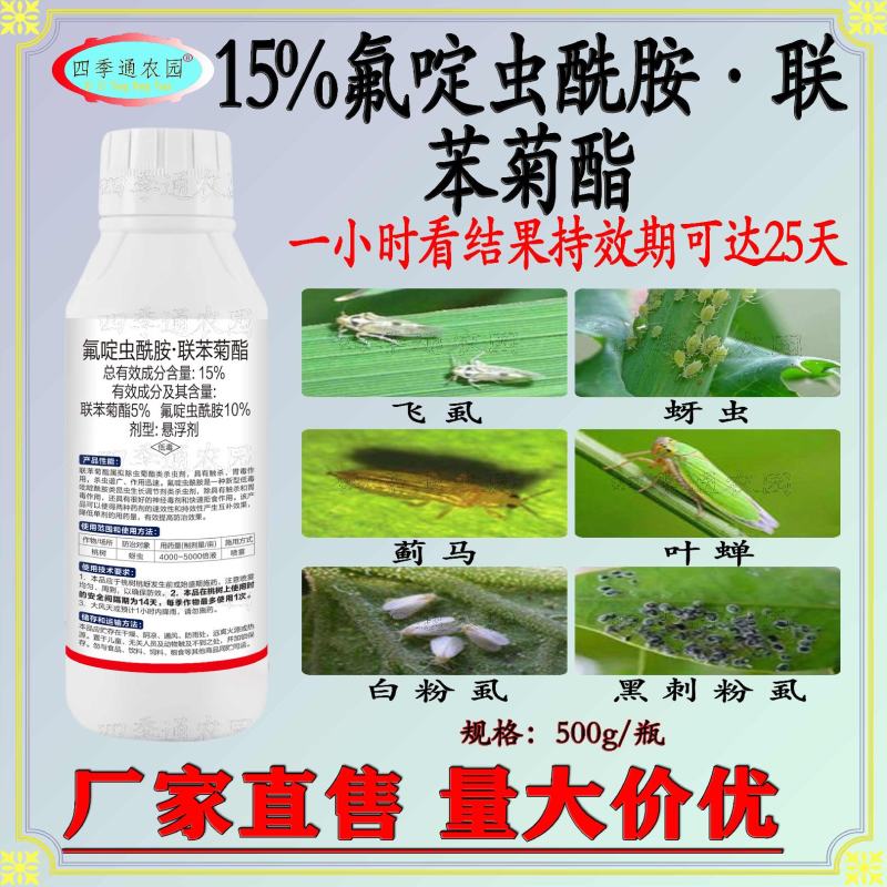 嘉绿元15%联苯菊酯氟啶虫酰胺蚜虫飞虱蓟马叶蝉白粉虱夜蛾