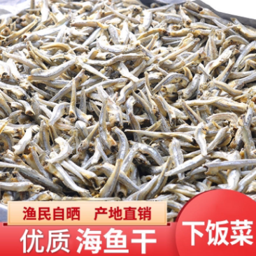 精品海鱼干公鱼干，品质保证，新鲜好货，渔民自产自卖