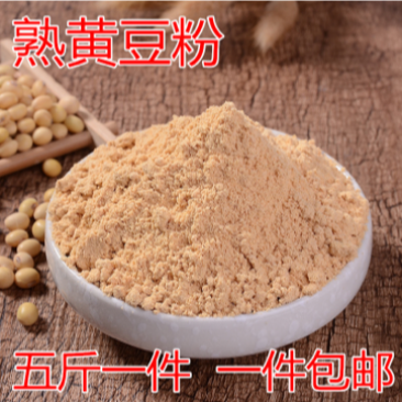 【包邮5斤熟黄豆面】现磨黄豆粉5斤一件包邮豆面