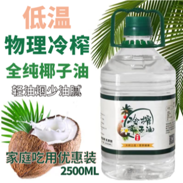 【包邮-2.5升椰子油】海南新鲜初榨冷榨全纯椰子油食用油