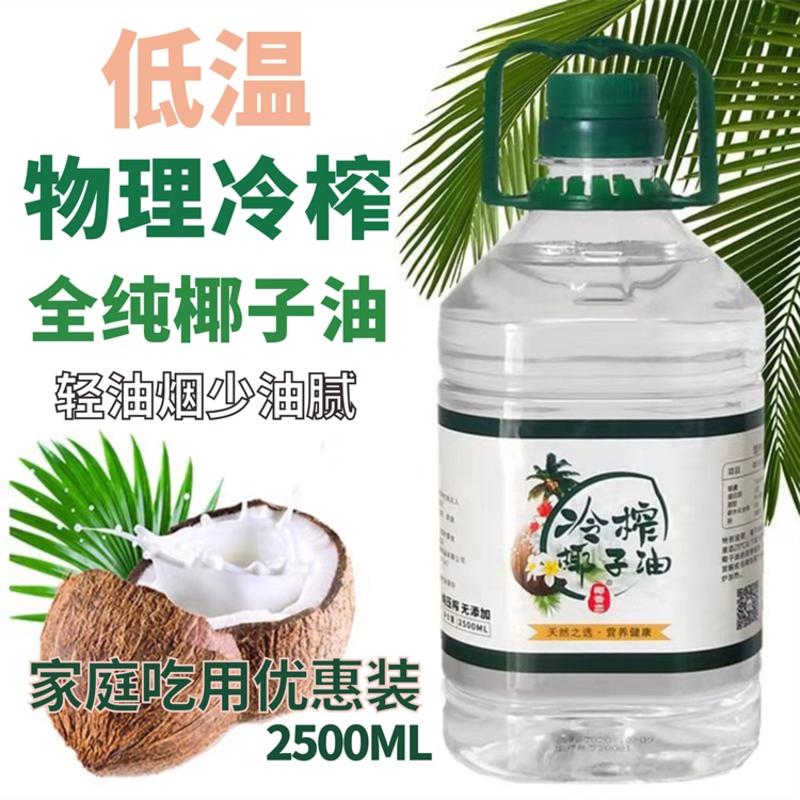 【包邮-2.5升椰子油】海南新鲜初榨冷榨全纯椰子油食用油