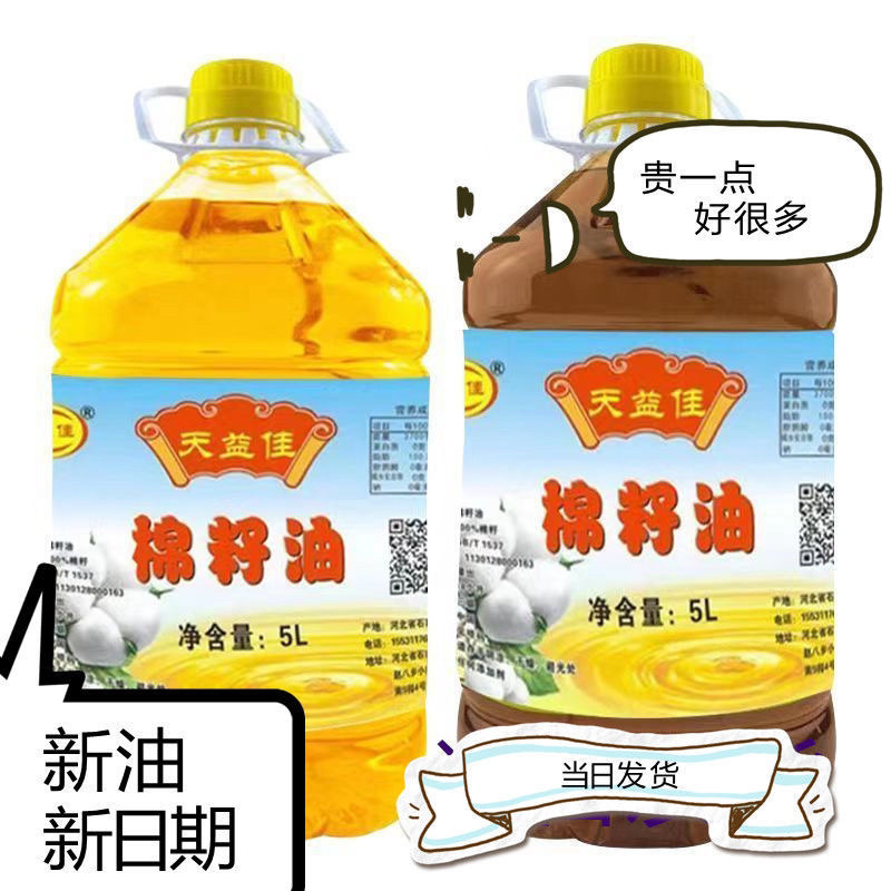 【包邮-5斤棉籽油】天益佳三级棉籽油非转基因棉籽油