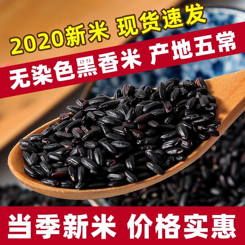 【包邮_5斤黑米饭】五常黑米5斤21年新米黑米