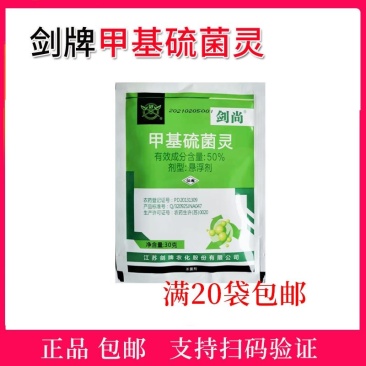 剑牌剑尚50%甲基硫菌灵甲托悬浮剂内吸农药杀菌剂