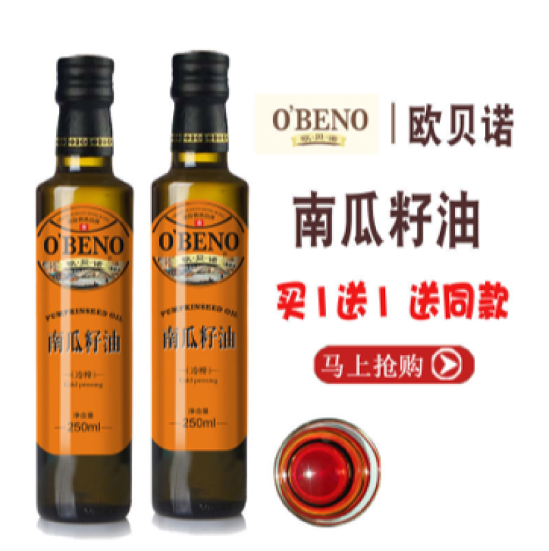 【包邮_250ML南瓜籽油】买一送一南瓜籽油冷榨欧贝诺