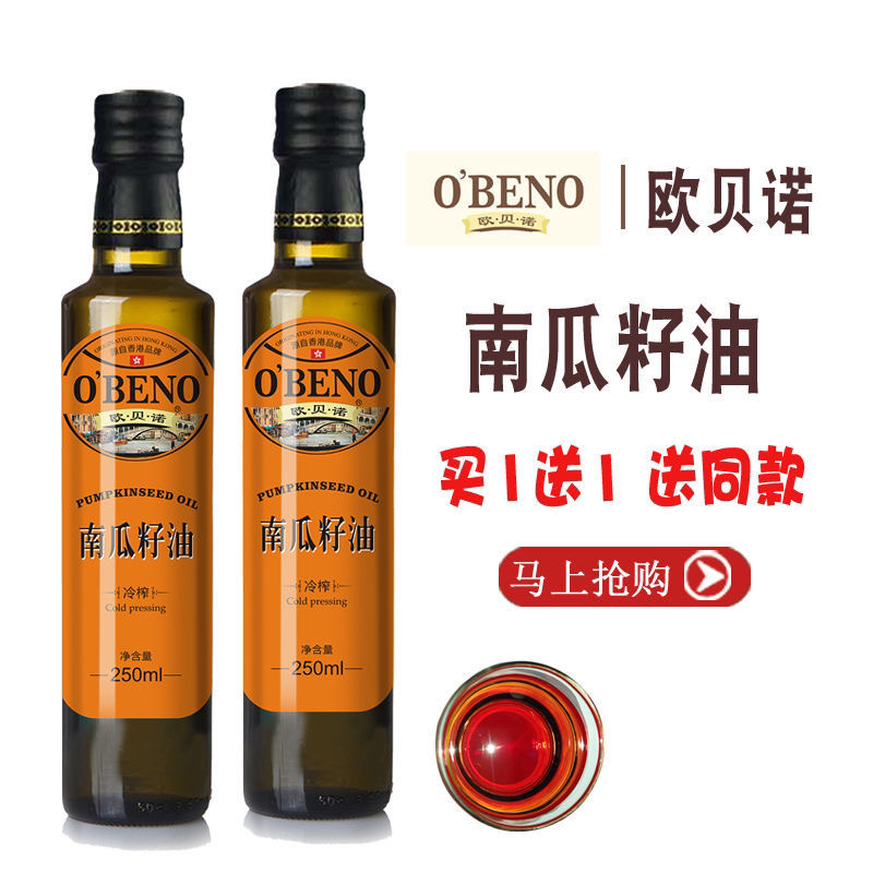 【包邮_250ML南瓜籽油】买一送一南瓜籽油冷榨欧贝诺