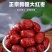 优选自然晒干大红枣，质量好，品质保证，营养价值高，