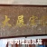 【岭南肉桂]工艺大板桂门扇桂可代客刻字作画(大桂进宅)