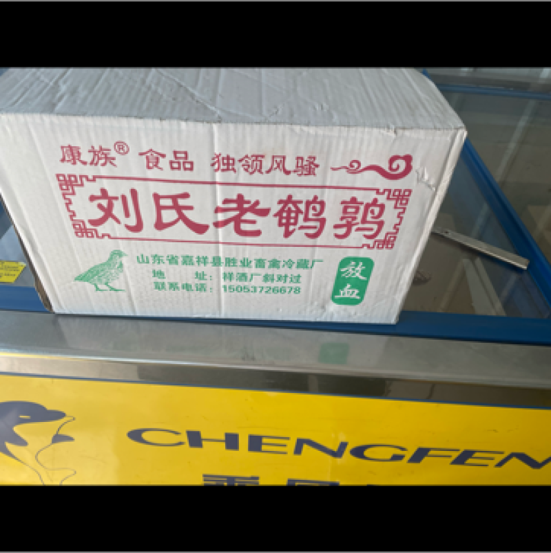 放血大鹌鹑