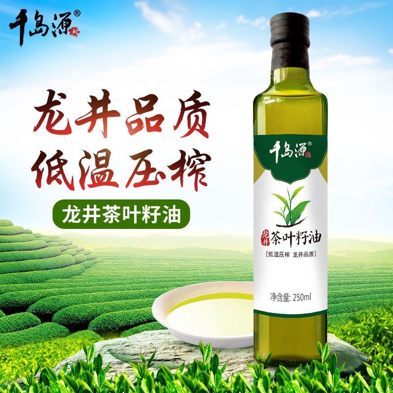 【包邮_250毫升茶叶籽油】千岛源茶叶籽油龙井冷榨茶子油