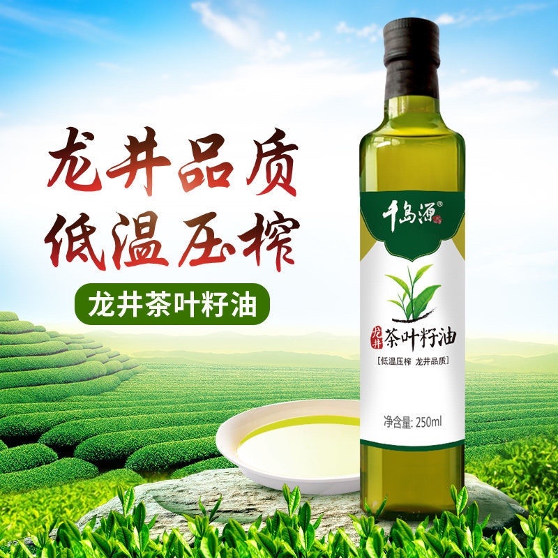 【包邮_250毫升茶叶籽油】千岛源茶叶籽油龙井冷榨茶子油