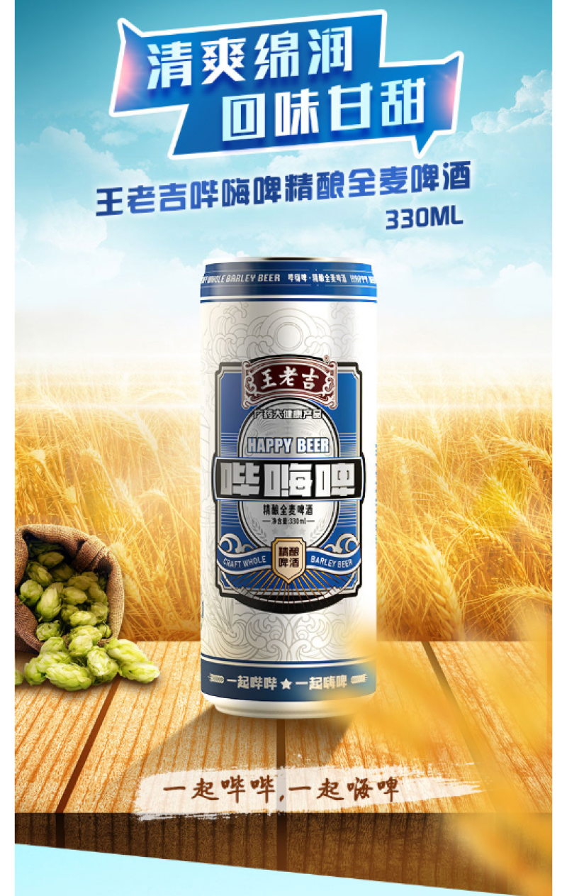 330ML王老吉哔嗨啤全麦精酿啤酒24罐