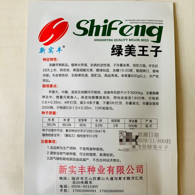 绿美王子薄皮甜瓜种子耐裂香味浓早熟高产香瓜香瓜种籽