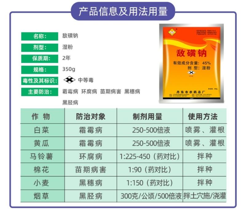 敌克松敌磺钠防治霜霉环腐苗期病害黑穗病黑胫