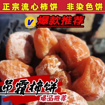 流心红柿饼柿饼当年新货山东牛心柿子饼流心柿饼非富平柿饼