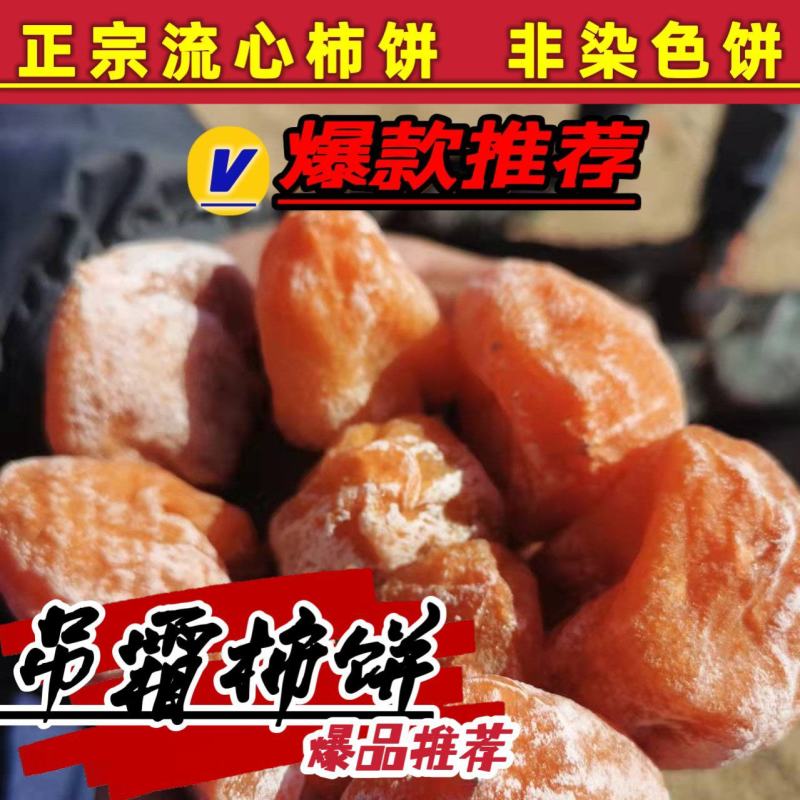 流心红柿饼柿饼当年新货山东牛心柿子饼流心柿饼非富平柿饼