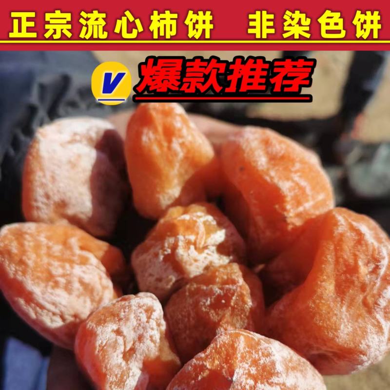 流心红柿饼柿饼当年新货山东牛心柿子饼流心柿饼非富平柿饼