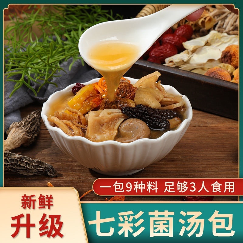 【包邮_5袋炖鸡料】七彩菌汤包云南特产羊肚菌炖鸡料