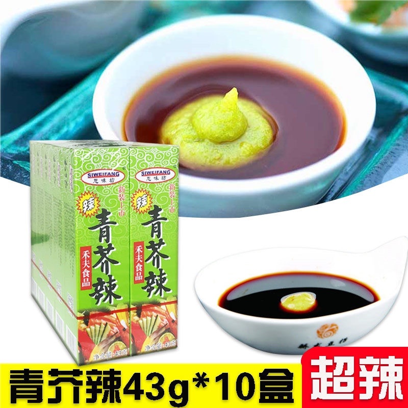 【包邮_10只芥末】超辣青芥辣酱43g刺身海鲜鱼生芥末