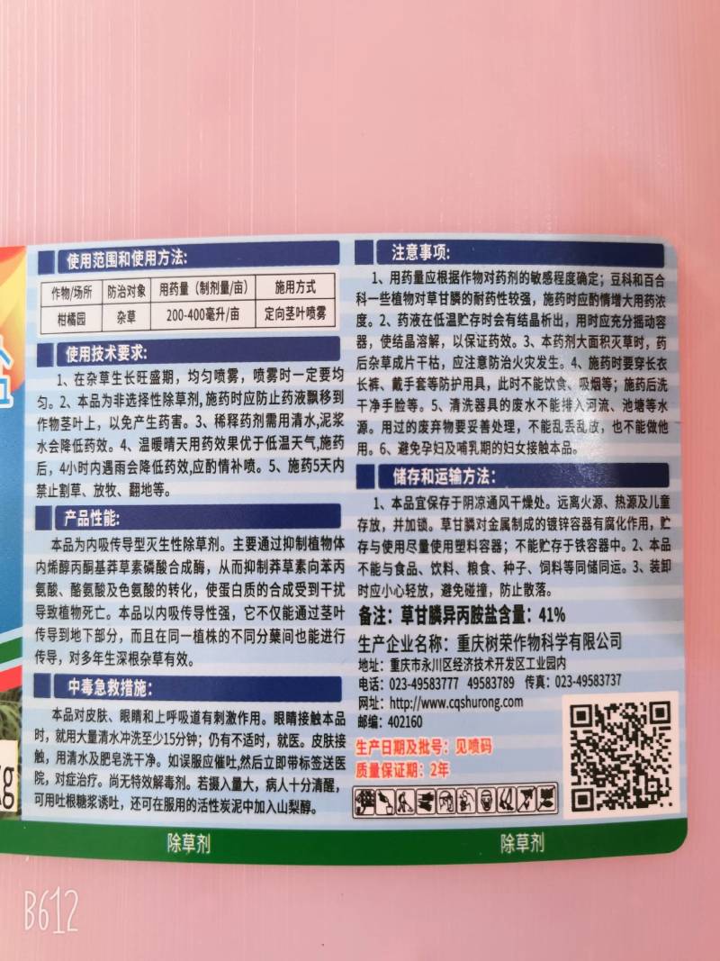 树荣草依美30%草甘膦异丙胺盐柑橘园杂草除草剂农药
