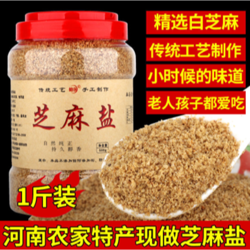 【包邮_500克芝麻盐】河南芝麻盐咸味手工火锅芝麻盐