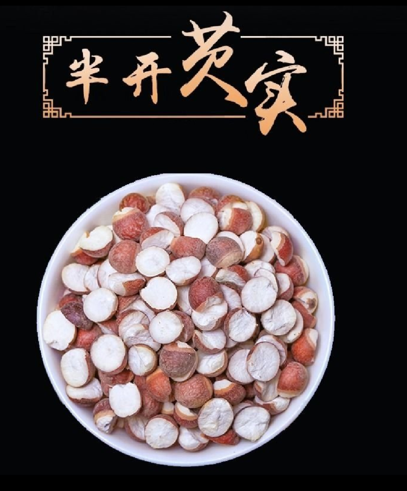 芡实芡实米鸡米头半开各种规格齐全可供大货量大从优